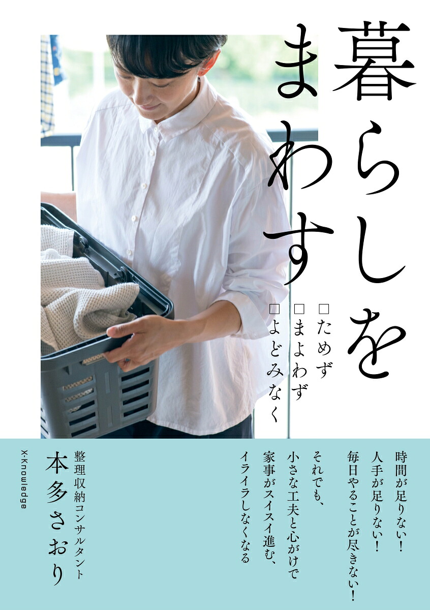 楽天ブックス 暮らしをまわす 本多 さおり 9784767828565 本